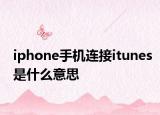 iphone手机连接itunes是什么意思