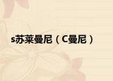 s苏莱曼尼（C曼尼）
