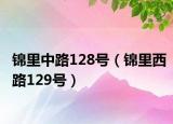 锦里中路128号（锦里西路129号）