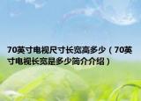 70英寸电视尺寸长宽高多少（70英寸电视长宽是多少简介介绍）