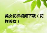 美女花样视频下载（花样美女）