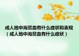成人地中海贫血有什么症状和表现（成人地中海贫血有什么症状）