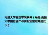 南昌大学管理学院余伟（余强 南昌大学国有资产与实验室管理处副处长）