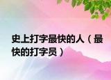 史上打字最快的人（最快的打字员）