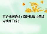 京沪铁路沿线（京沪铁路 中国境内铁路干线）