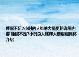 睡眠不足7小时的人胳膊大腿更粗详细内容 睡眠不足7小时的人胳膊大腿更粗具体介绍