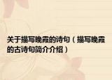 关于描写晚霞的诗句（描写晚霞的古诗句简介介绍）