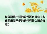 和分期乐一样的软件还有哪些（和分期乐差不多的软件有什么简介介绍）