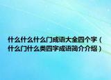 什么什么什么门成语大全四个字（什么门什么类四字成语简介介绍）