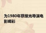 为1980年蔡继光导演电影喝彩