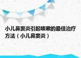 小儿鼻窦炎引起咳嗽的最佳治疗方法（小儿鼻窦炎）