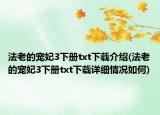 法老的宠妃3下册txt下载介绍(法老的宠妃3下册txt下载详细情况如何)