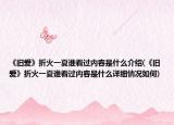 《旧爱》折火一夏谁看过内容是什么介绍(《旧爱》折火一夏谁看过内容是什么详细情况如何)