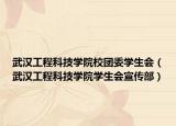 武汉工程科技学院校团委学生会（武汉工程科技学院学生会宣传部）
