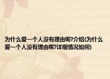 为什么爱一个人没有理由呢?介绍(为什么爱一个人没有理由呢?详细情况如何)