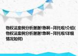 物权法案例分析谢谢!急啊~拜托啦!介绍(物权法案例分析谢谢!急啊~拜托啦!详细情况如何)