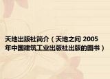 天地出版社简介（天地之间 2005年中国建筑工业出版社出版的图书）