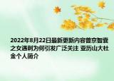 2022年8月22日最新更新内容普京智囊之女遇刺为何引发广泛关注 亚历山大杜金个人简介