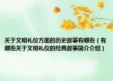 关于文明礼仪方面的历史故事有哪些（有哪些关于文明礼仪的经典故事简介介绍）