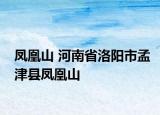 凤凰山 河南省洛阳市孟津县凤凰山