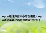 oppo电话声音太小怎么设置（oppo通话声音小怎么设置简介介绍）