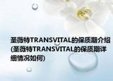 圣薇特TRANSVITAL的保质期介绍(圣薇特TRANSVITAL的保质期详细情况如何)