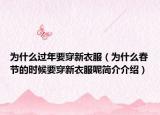 为什么过年要穿新衣服（为什么春节的时候要穿新衣服呢简介介绍）