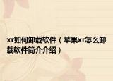 xr如何卸载软件（苹果xr怎么卸载软件简介介绍）