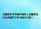 分期乐乐卡开通不成功（分期乐为什么开通不了乐卡简介介绍）