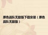 原色战队无敌版下载安装（原色战队无敌版）