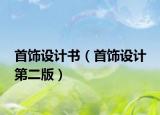 首饰设计书（首饰设计 第二版）