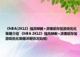 《NBA(2K12》提高帧数+清理缓存加游戏优化策略介绍 《NBA 2K12》提高帧数+清理缓存加游戏优化策略详细情况如何)
