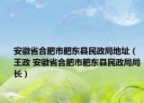 安徽省合肥市肥东县民政局地址（王政 安徽省合肥市肥东县民政局局长）