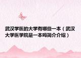 武汉学医的大学有哪些一本（武汉大学医学院是一本吗简介介绍）
