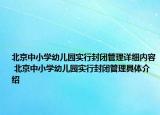 北京中小学幼儿园实行封闭管理详细内容 北京中小学幼儿园实行封闭管理具体介绍