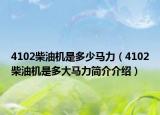 4102柴油机是多少马力（4102柴油机是多大马力简介介绍）