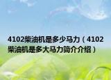 4102柴油机是多少马力（4102柴油机是多大马力简介介绍）