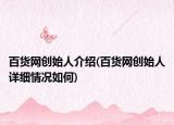 百货网创始人介绍(百货网创始人详细情况如何)