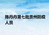陈丹丹第七批贵州防疫人员