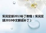 实况足球2013补丁教程（实况足球2010中文解说补丁）