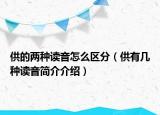 供的两种读音怎么区分（供有几种读音简介介绍）