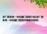 求广西来宾一中校服门真相介绍(求广西来宾一中校服门真相详细情况如何)