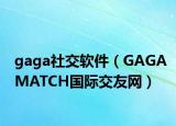 gaga社交软件（GAGAMATCH国际交友网）