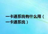 一卡通系统有什么用（一卡通系统）