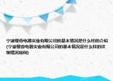 宁波樱奇电器实业有限公司的基本情况是什么样的介绍(宁波樱奇电器实业有限公司的基本情况是什么样的详细情况如何)