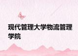 现代管理大学物流管理学院