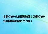主卧为什么叫避难间（次卧为什么叫避难间简介介绍）