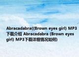 Abracadabra((Brown eyes girl) MP3下载介绍 Abracadabra (Brown eyes girl) MP3下载详细情况如何)