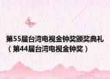 第55届台湾电视金钟奖颁奖典礼（第44届台湾电视金钟奖）