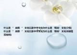 什么是‘’尚群‘’文化以及中华文化为什么是‘群尚’文化介绍(什么是‘’尚群‘’文化以及中华文化为什么是‘群尚’文化详细情况如何)